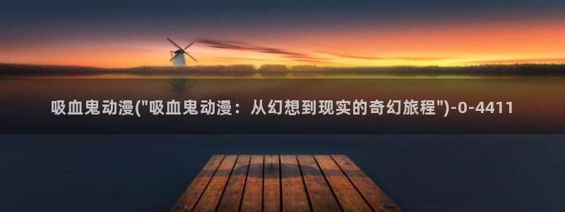 探索者系列动漫